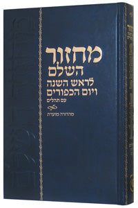 Machzor - Hebrew - Rosh Hashanah & Yom Kippur